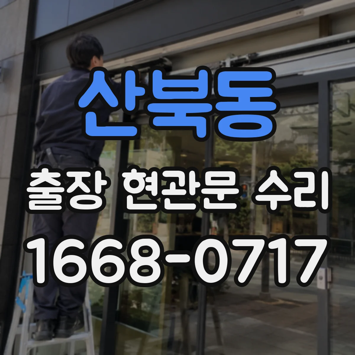 산북동 출장 현관문 수리 현관문 자동잠김 멈춤 증상 점검