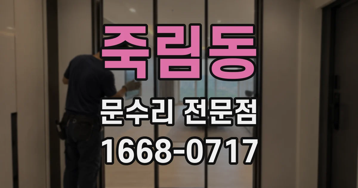 죽림동 문수리 전문점