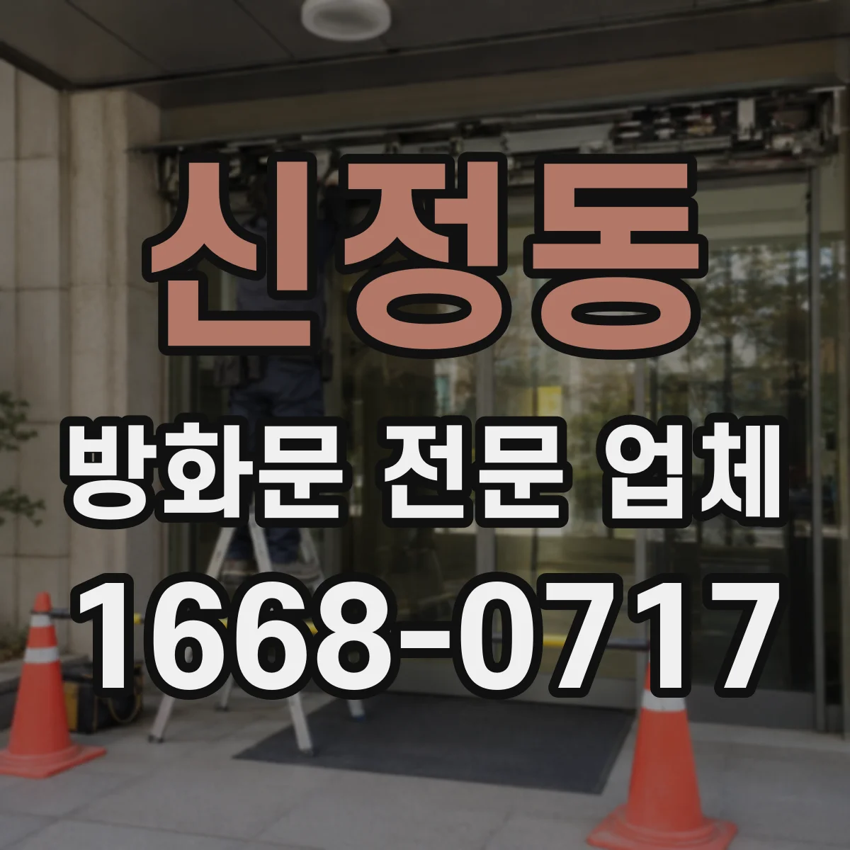 신정동 방화문 전문 업체