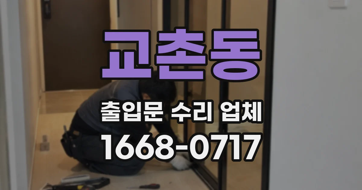 교촌동 출입문 수리 업체