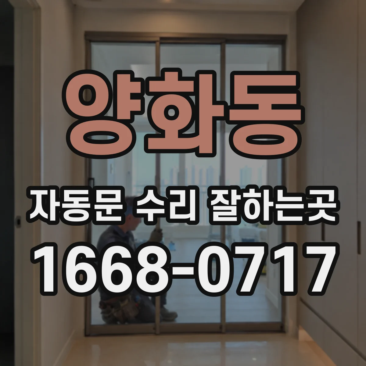 양화동 자동문 수리 잘하는곳