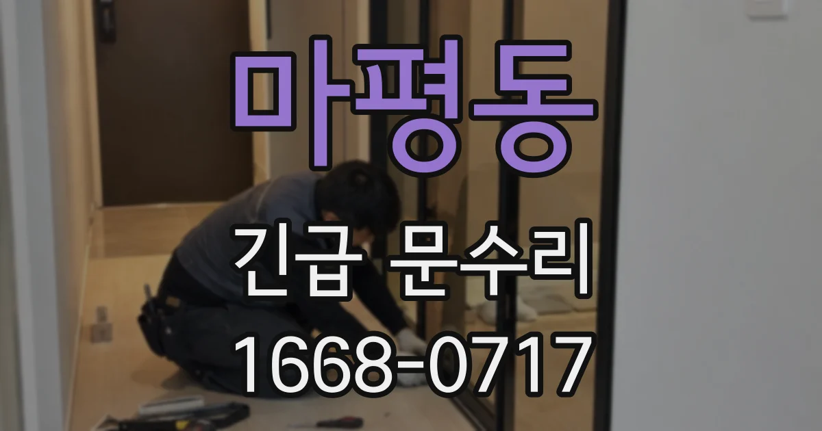 마평동 긴급 문수리