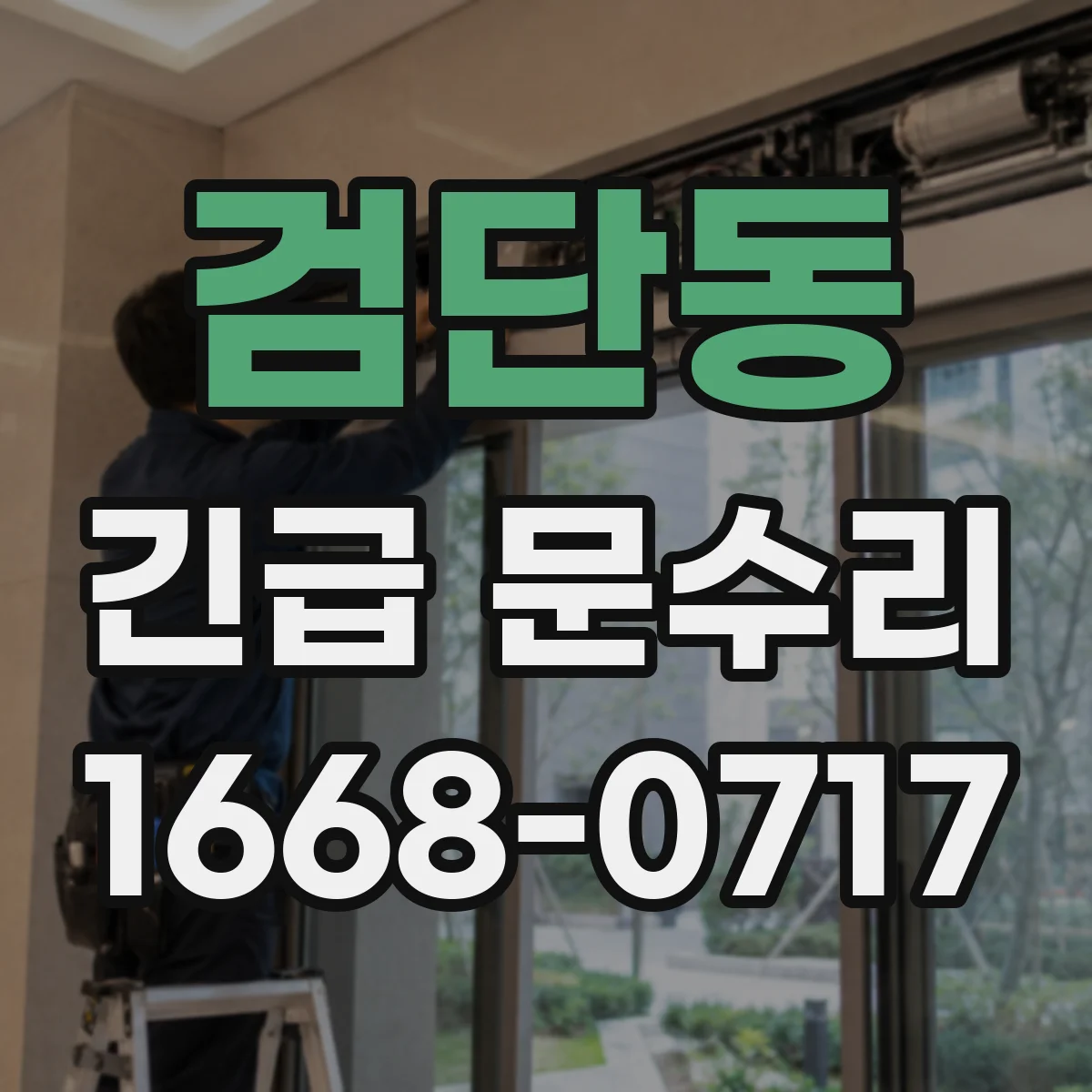 검단동 긴급 문수리
