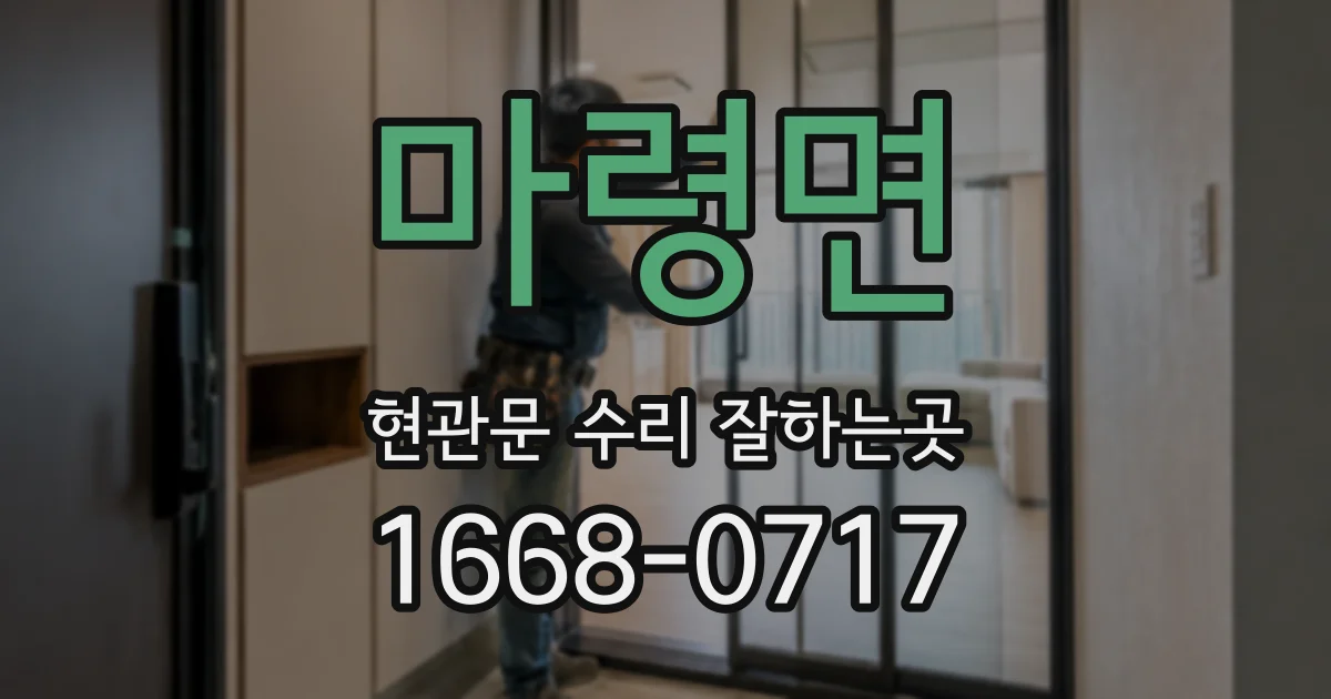 마령면 현관문 수리 잘하는곳