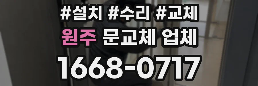 원주 문교체 업체