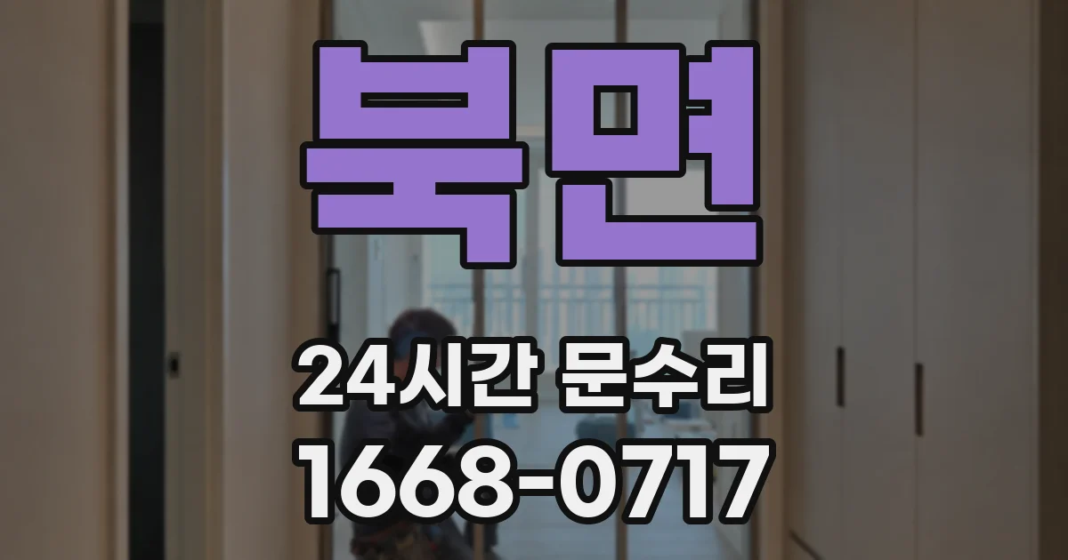 북면 24시간 문수리