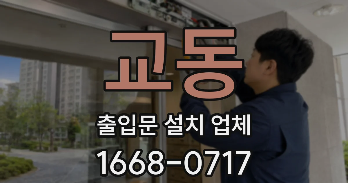 교동 출입문 설치 업체