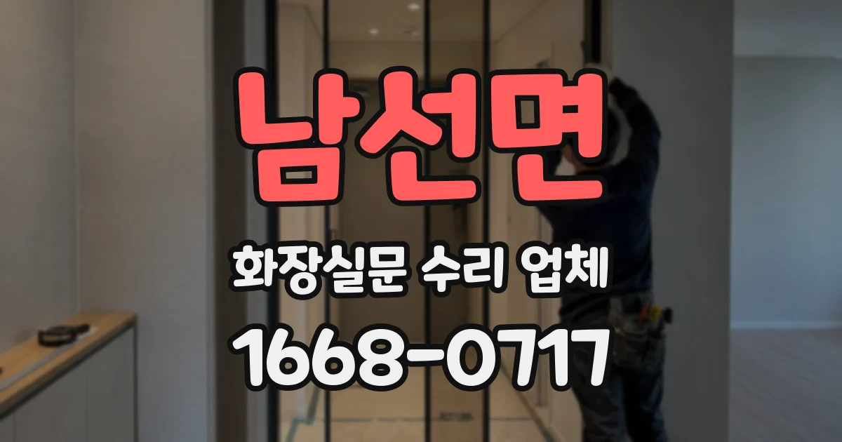 남선면 화장실문 수리 업체