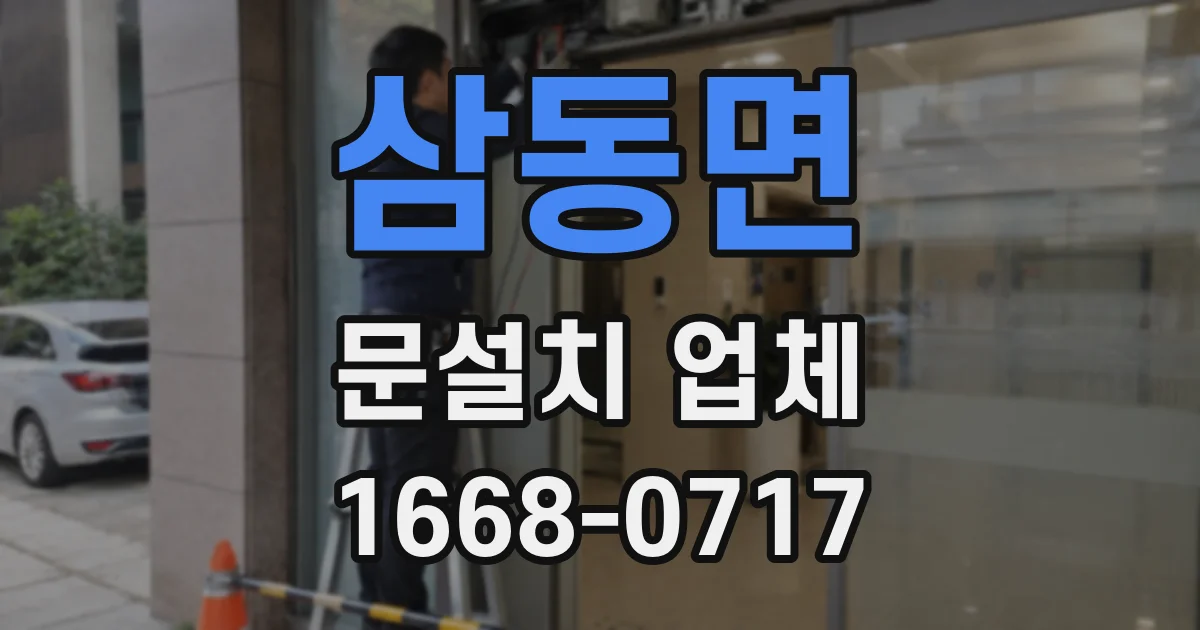 삼동면 문설치 업체