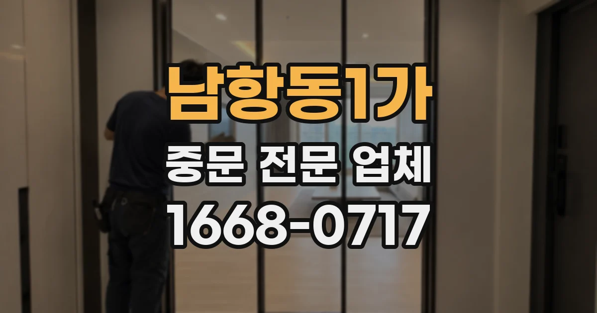 남항동1가 중문 전문 업체