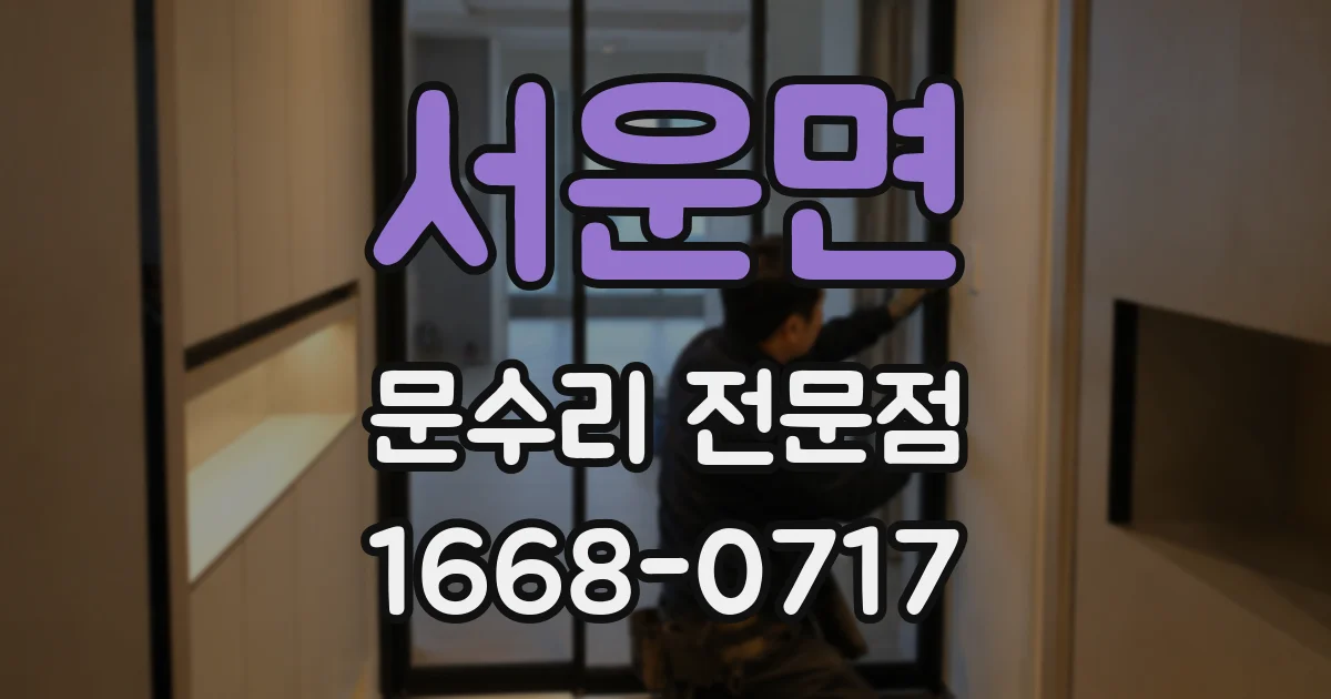 서운면 문수리 전문점