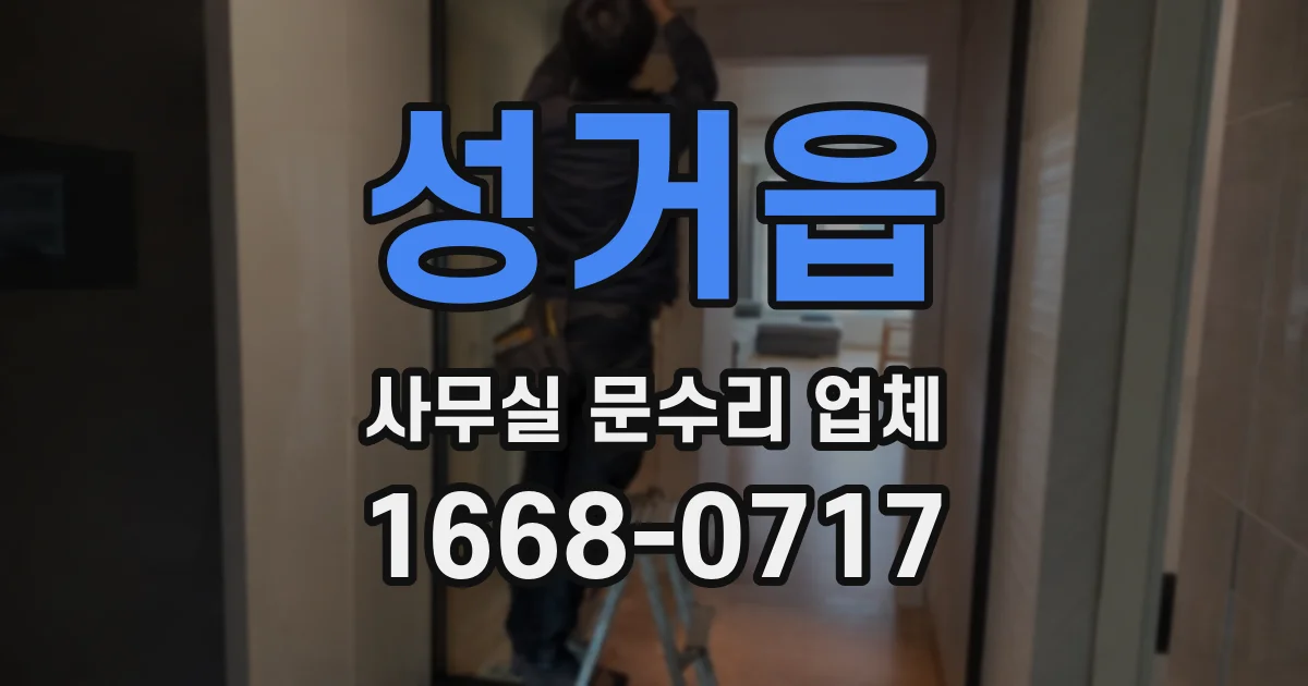 성거읍 사무실 문수리 업체