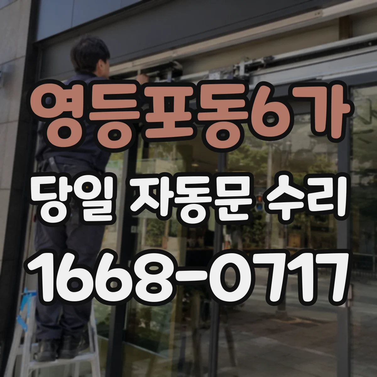 영등포동6가 당일 자동문 수리