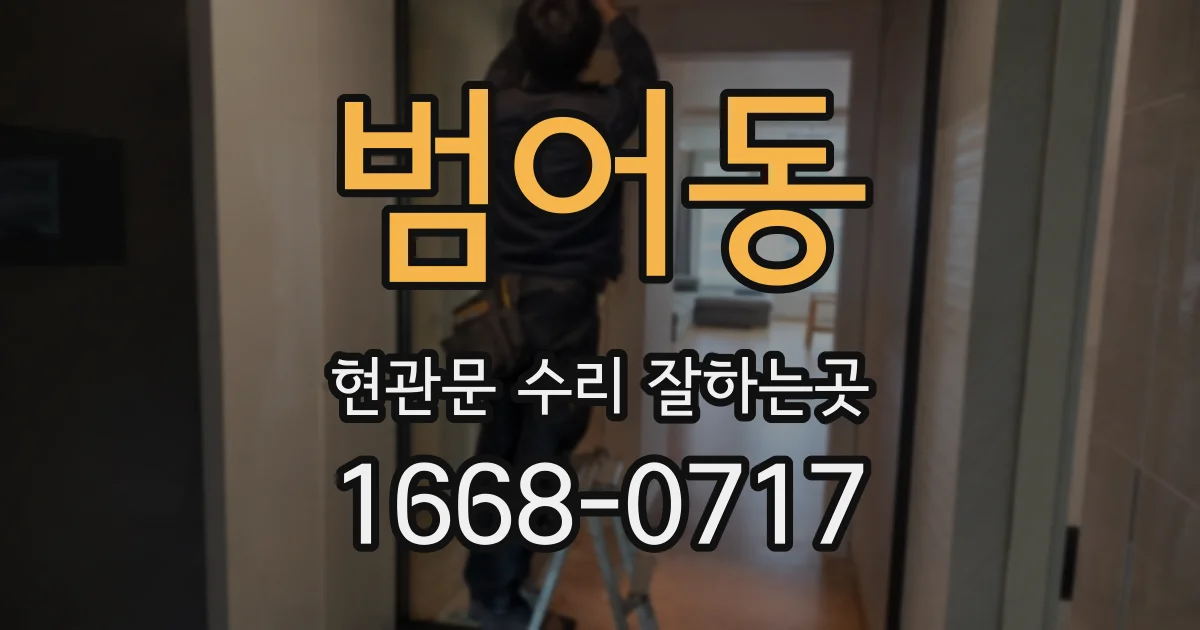 범어동 현관문 수리 잘하는곳
