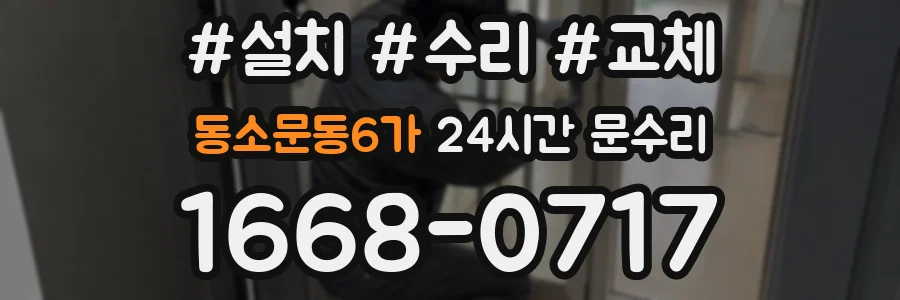 동소문동6가 24시간 문수리
