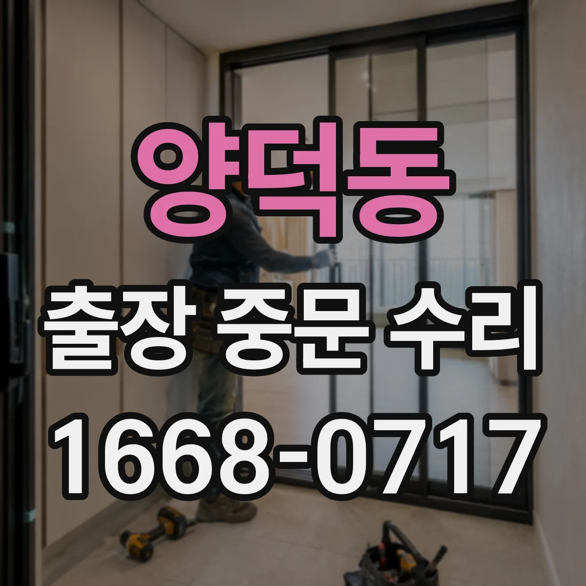 양덕동 출장 중문 수리