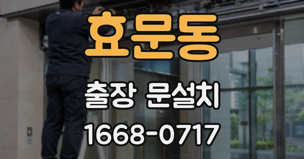 효문동 출장 문설치