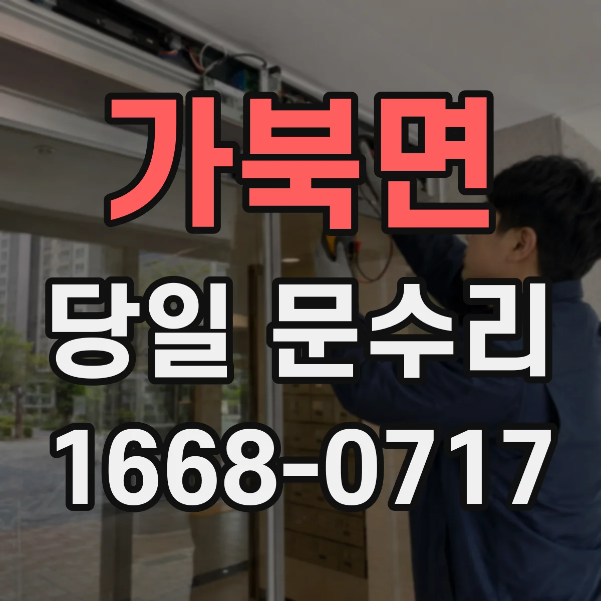가북면 당일 문수리