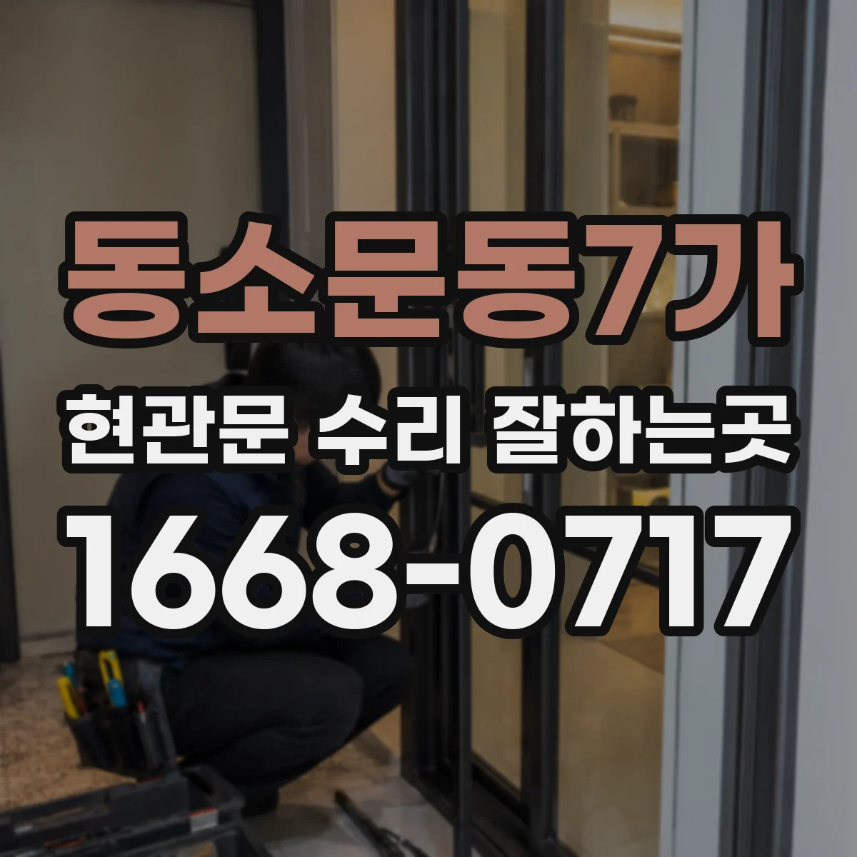 동소문동7가 현관문 수리 잘하는곳