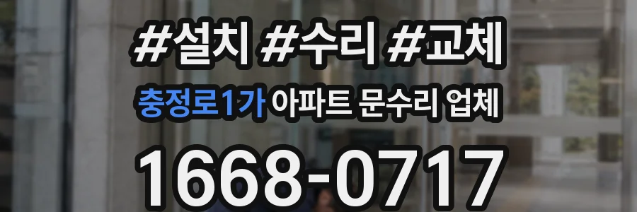 충정로1가 아파트 문수리 업체