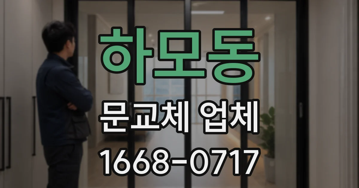 하모동 문교체 업체