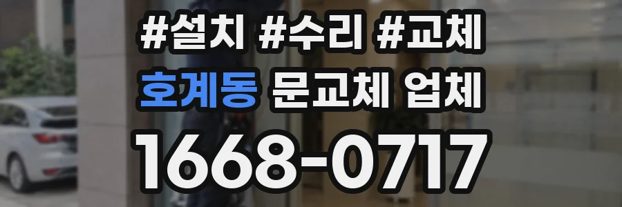 호계동 문교체 업체
