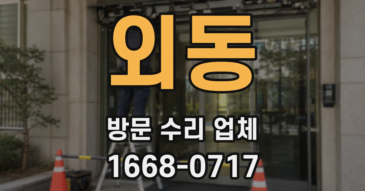 외동 방문 수리 업체
