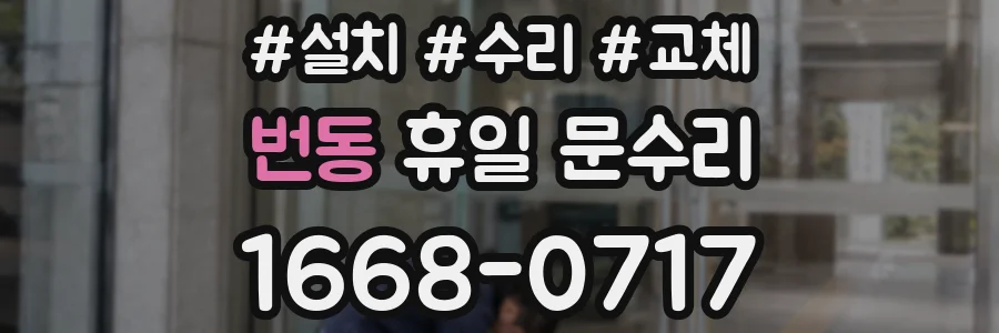 번동 휴일 문수리