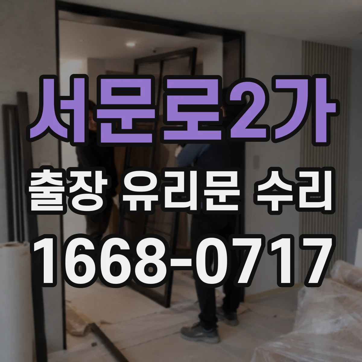 서문로2가 출장 유리문 수리