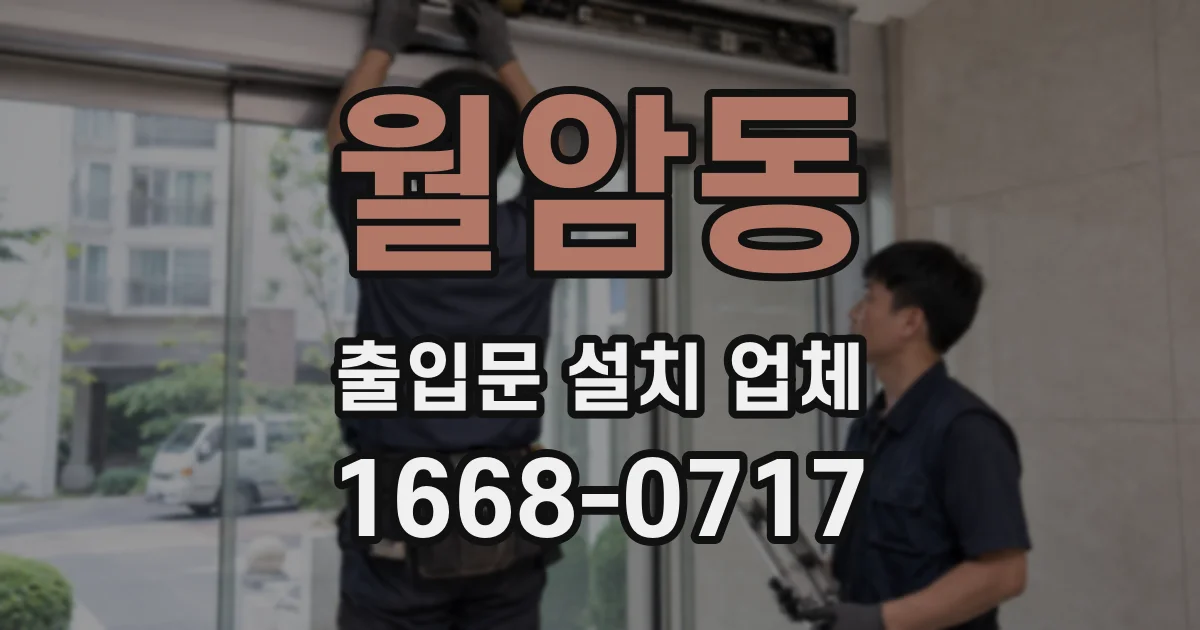 월암동 출입문 설치 업체