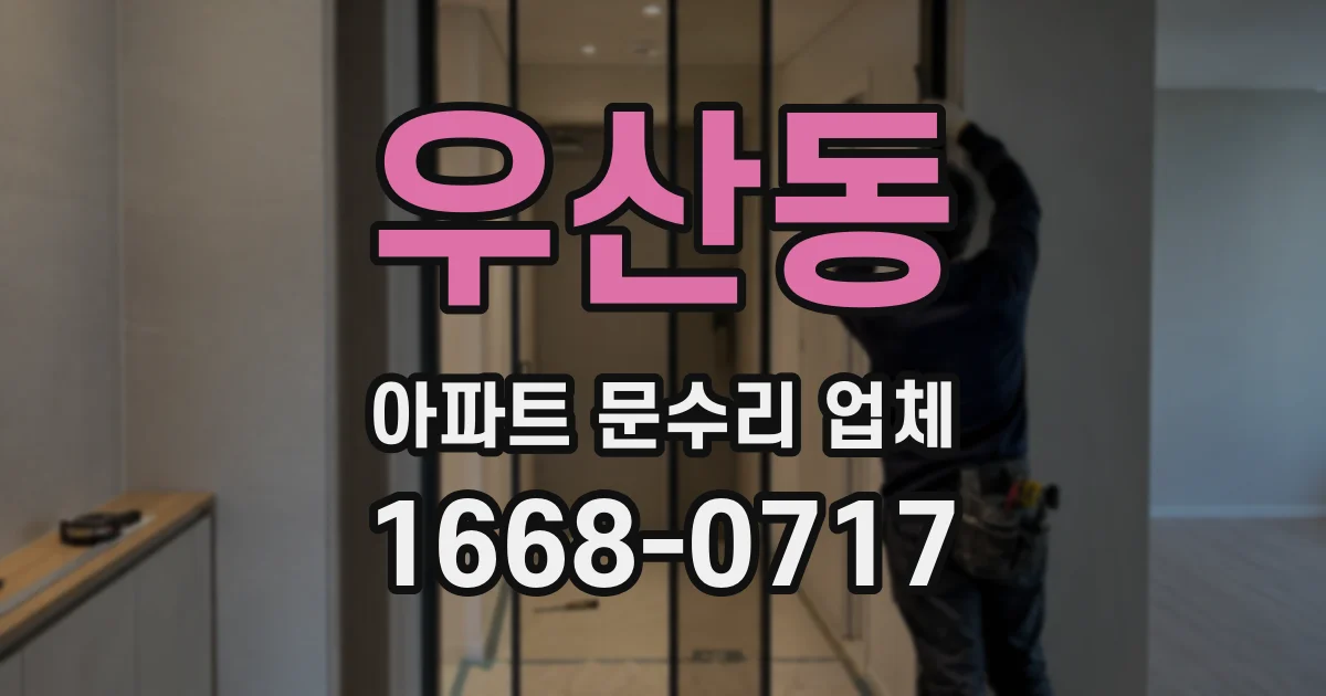 우산동 아파트 문수리 업체