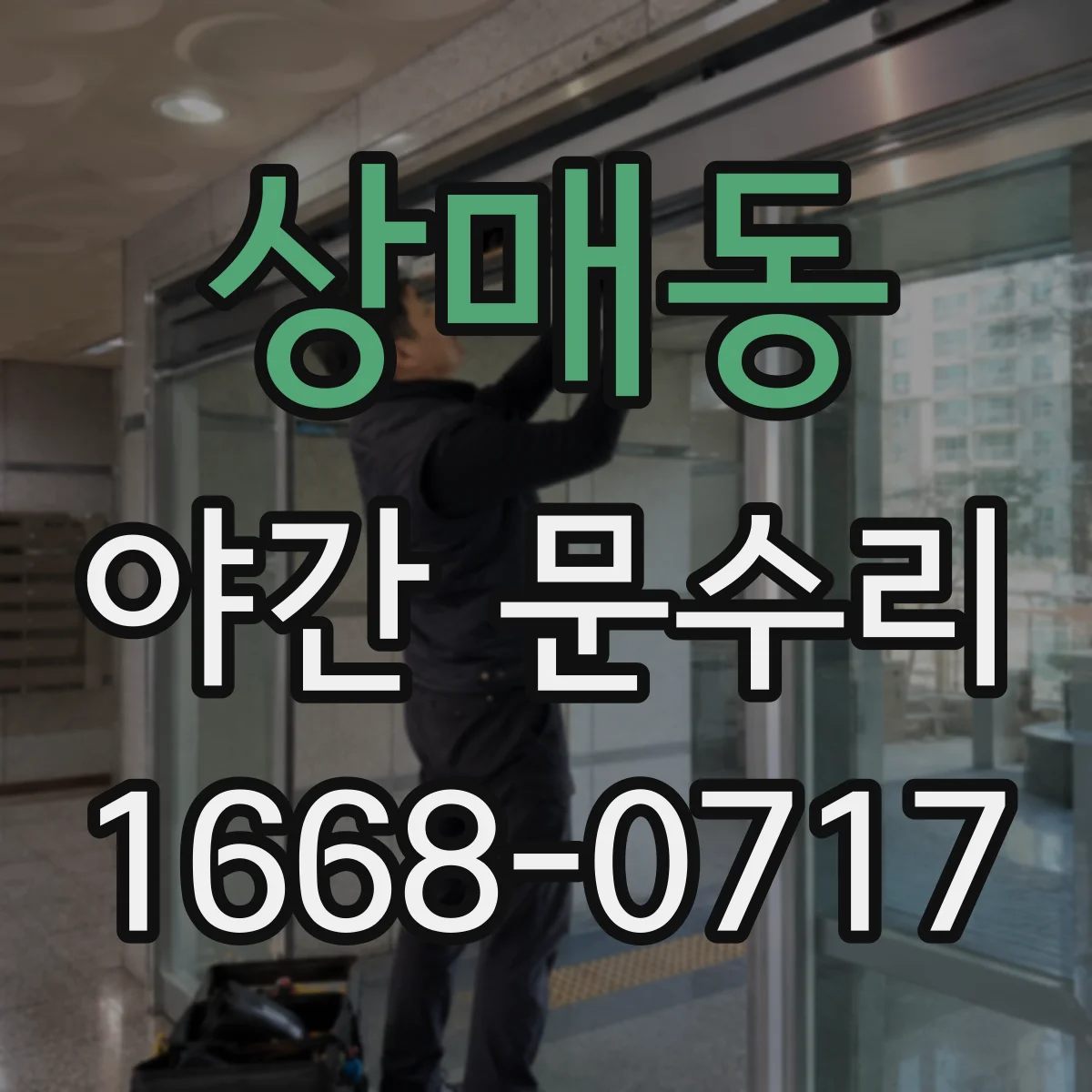 상매동 야간 문수리
