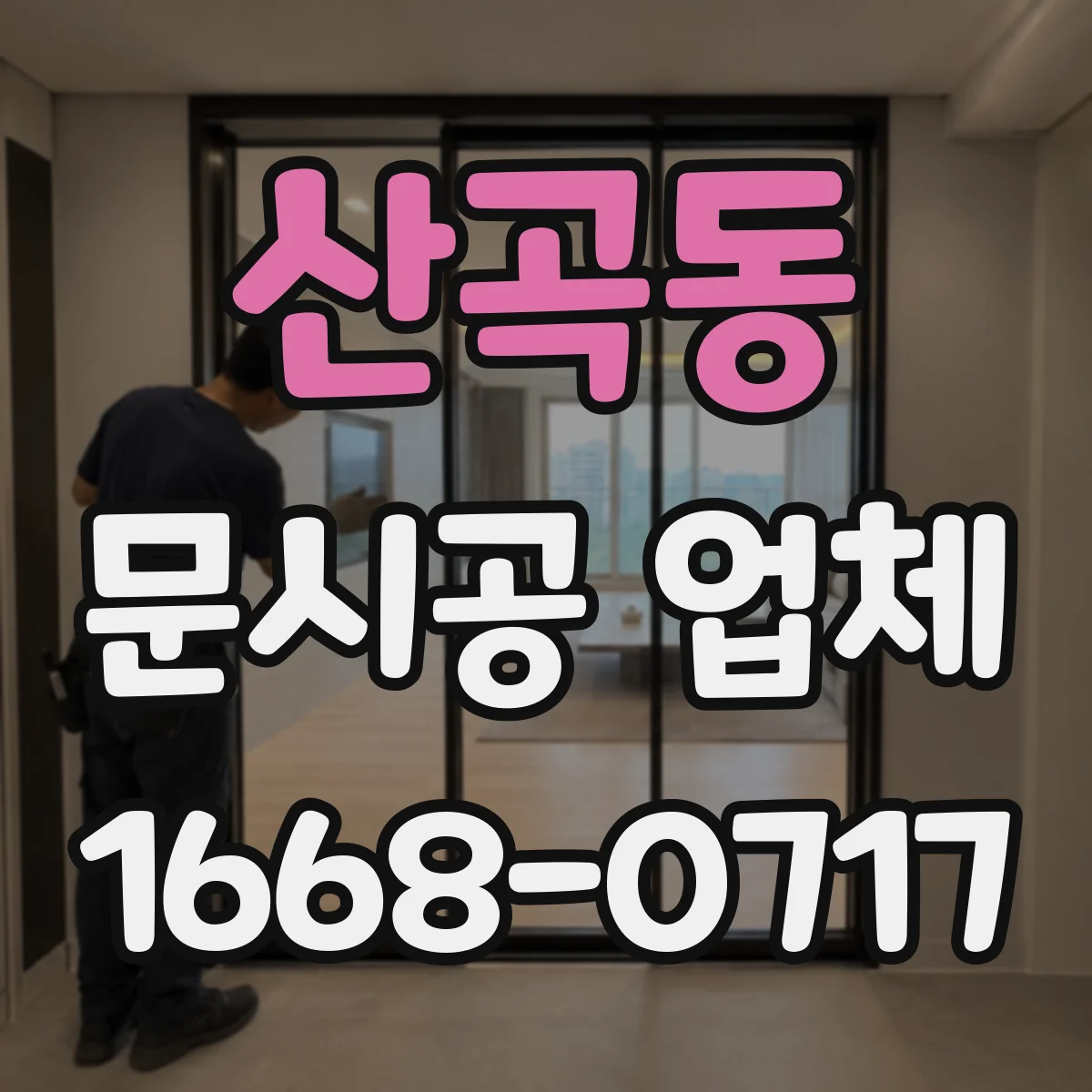 산곡동 문시공 업체