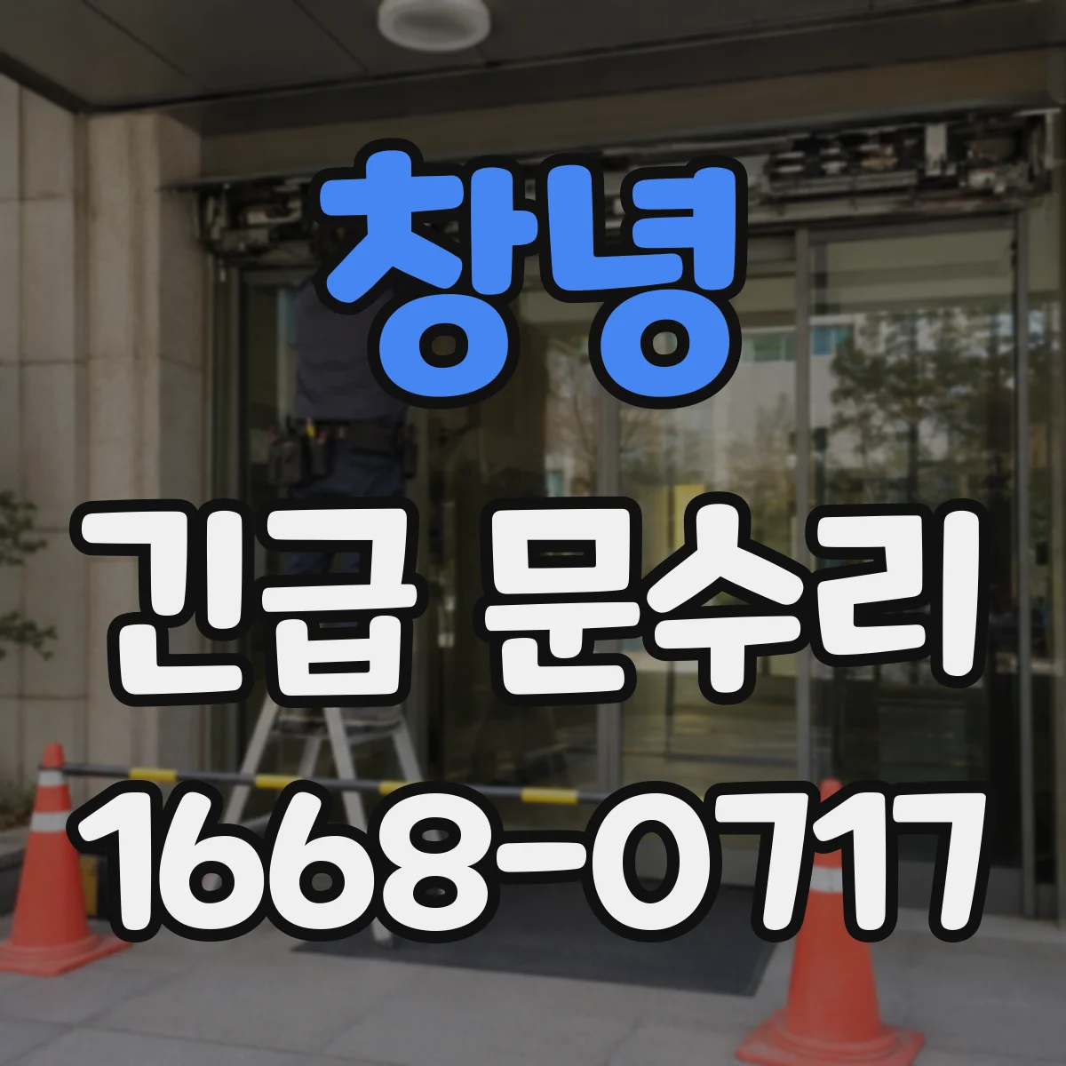 창녕 긴급 문수리 처짐 현상 발생 시 경첩 보강 작업