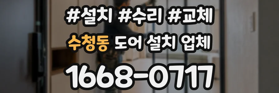 수청동 도어 설치 업체