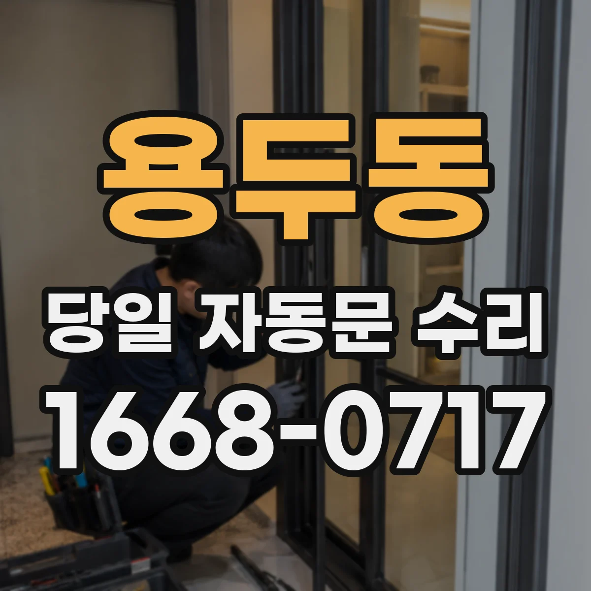 용두동 당일 자동문 수리