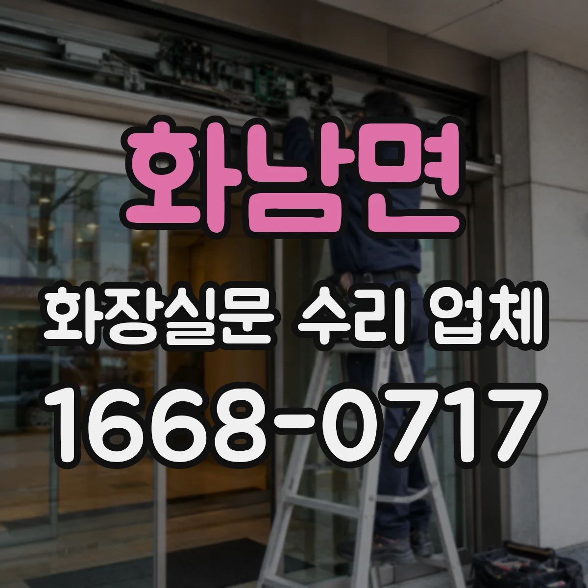 화남면 화장실문 수리 업체