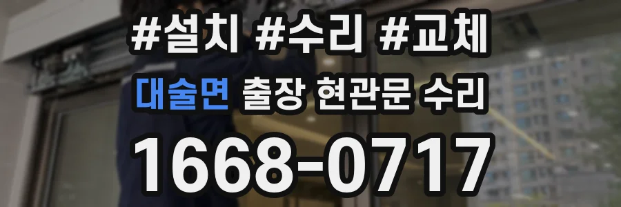 대술면 출장 현관문 수리