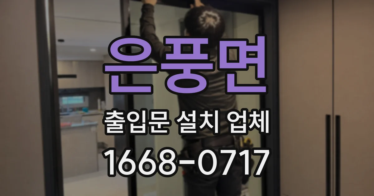 은풍면 출입문 설치 업체