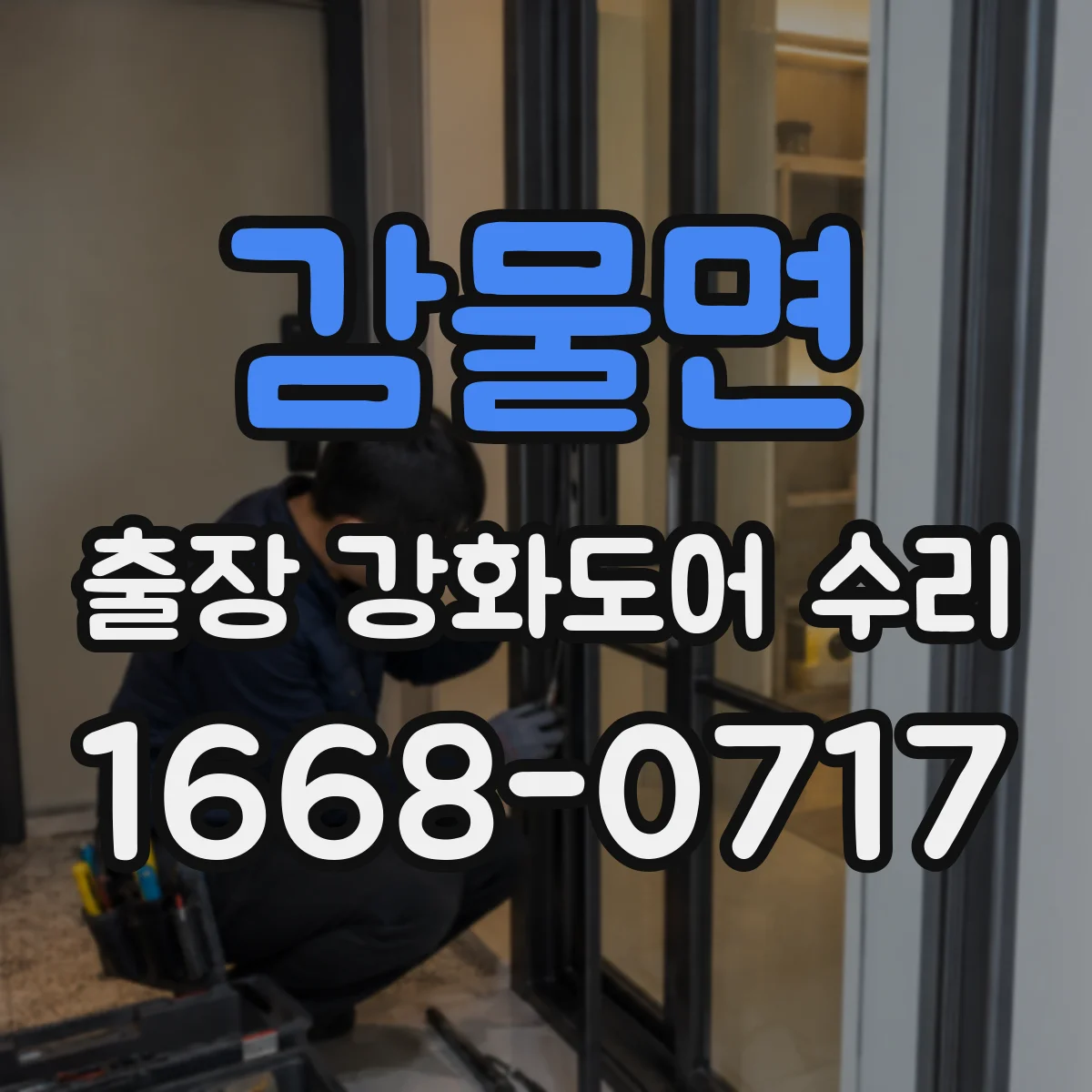 감물면 출장 강화도어 수리