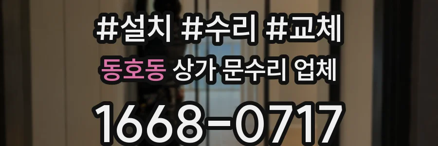 동호동 상가 문수리 업체