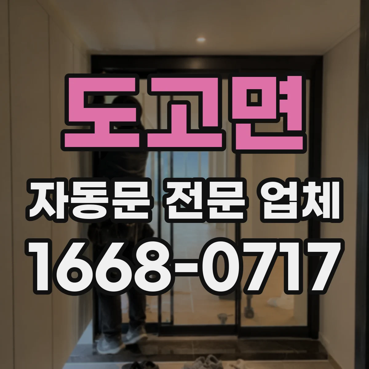 도고면 자동문 전문 업체