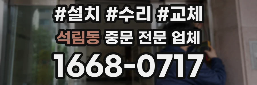 석림동 중문 전문 업체