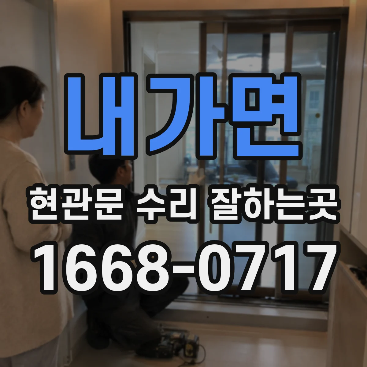 내가면 현관문 수리 잘하는곳