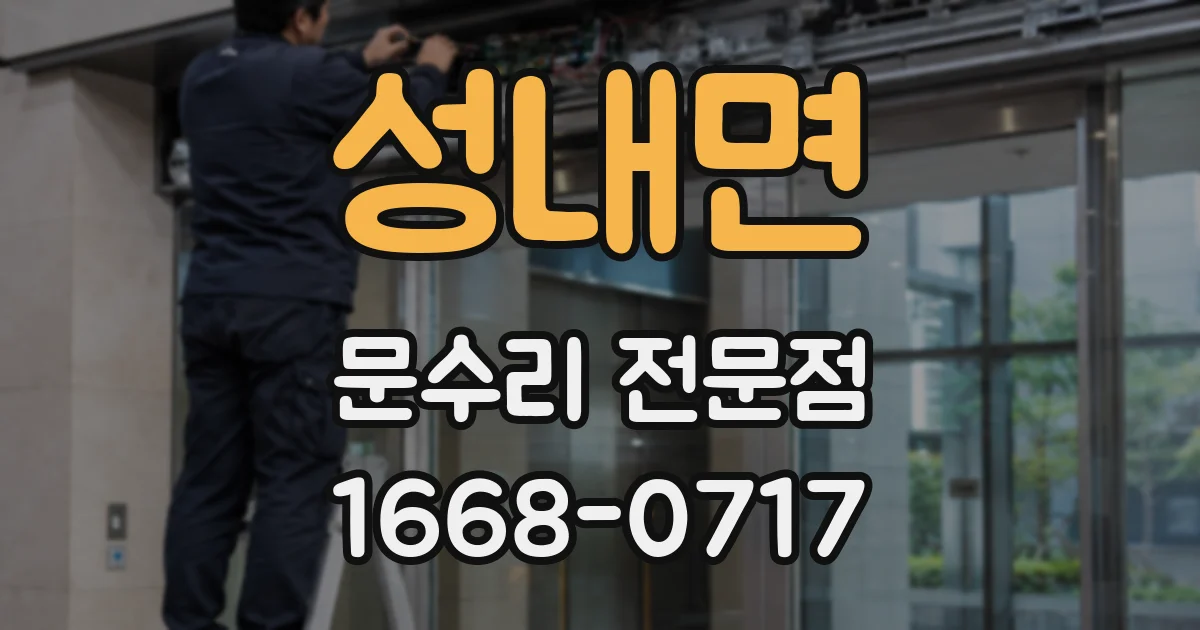 성내면 문수리 전문점