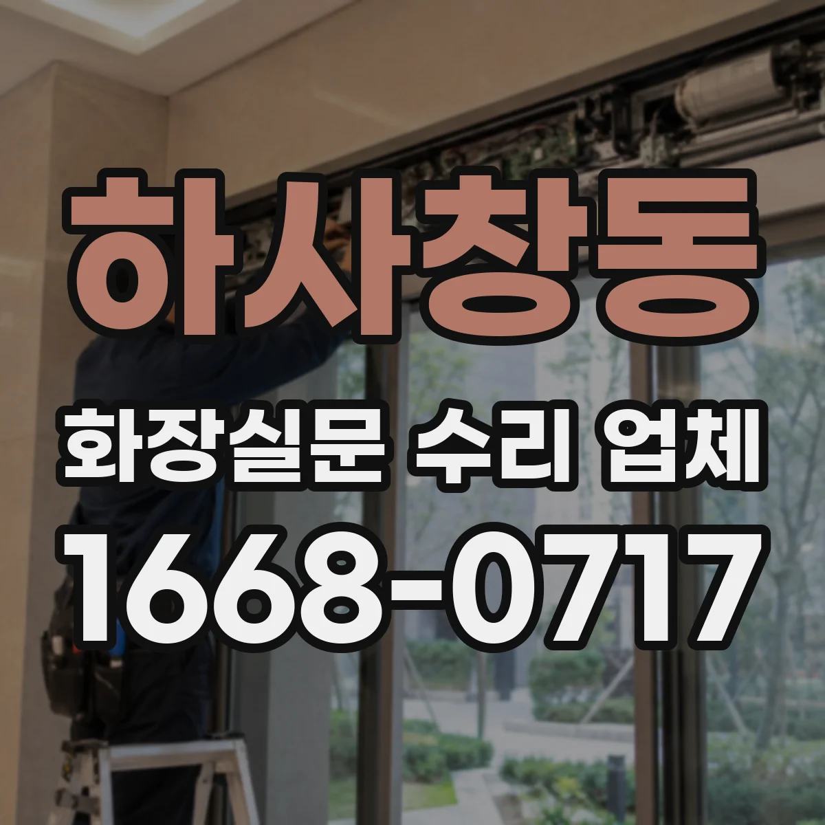 하사창동 화장실문 수리 업체