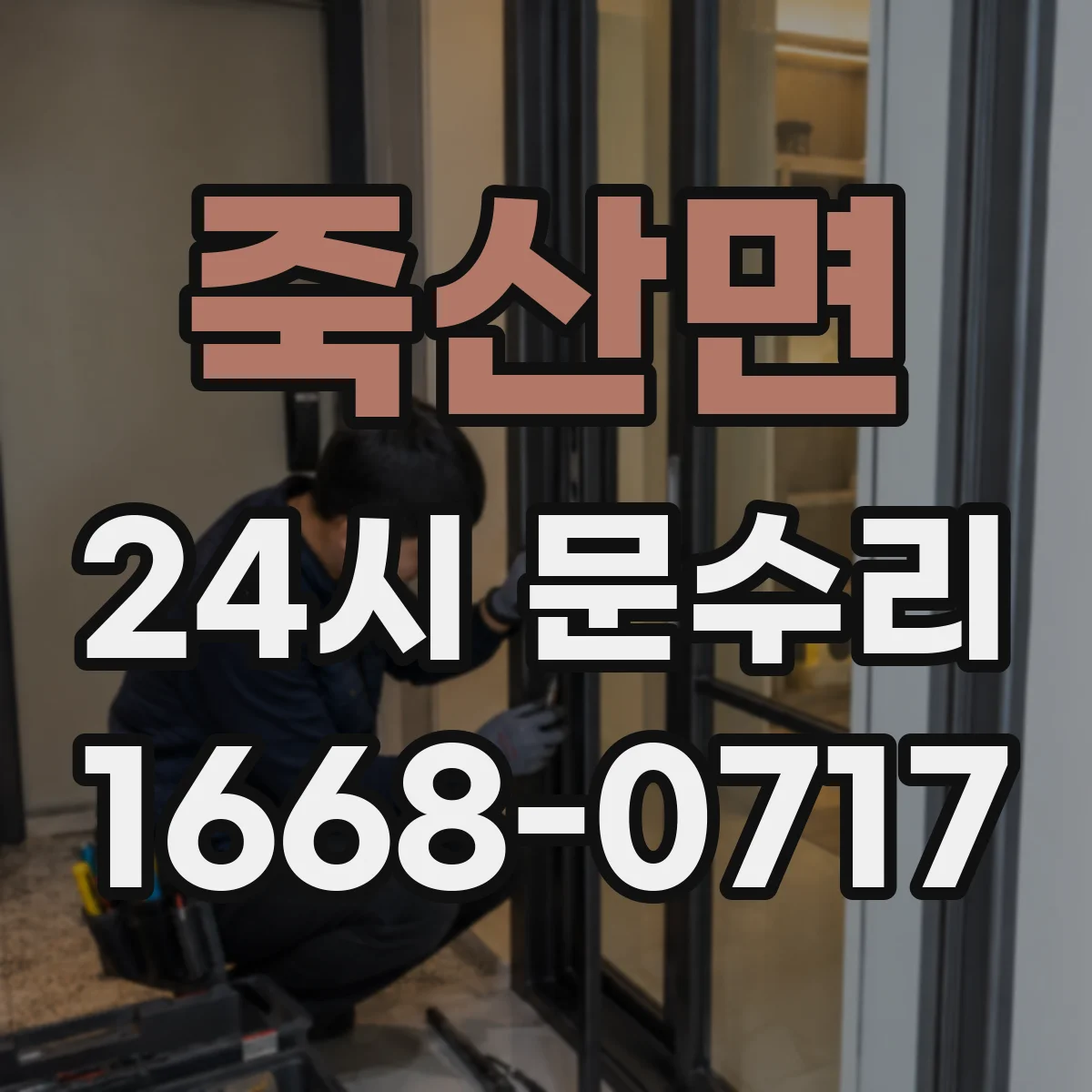 죽산면 24시 문수리