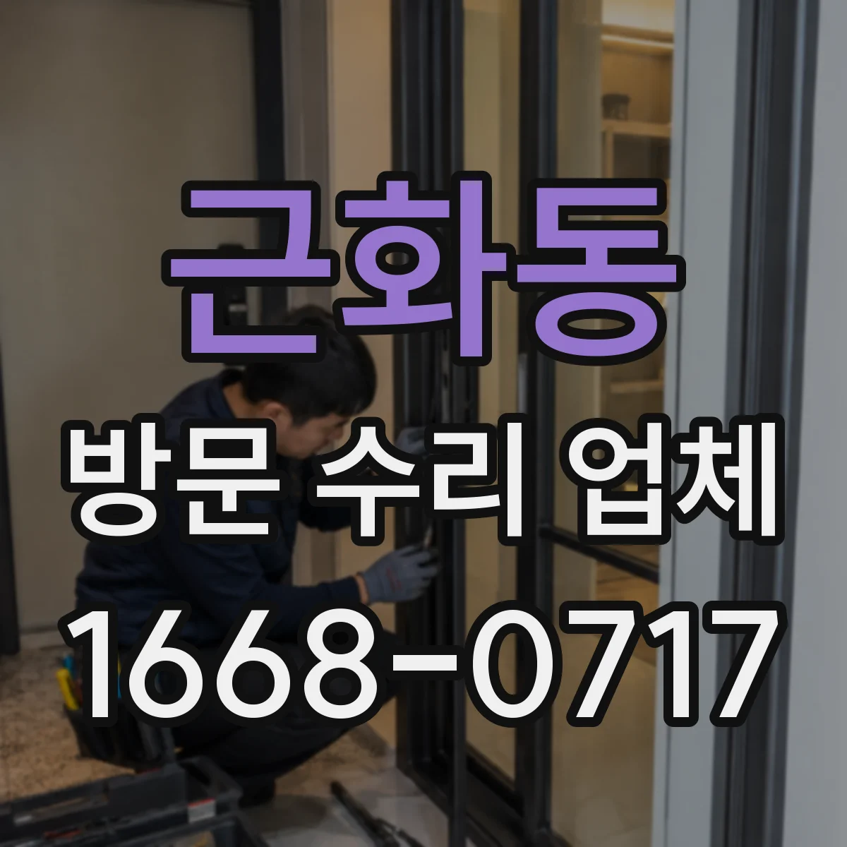 근화동 방문 수리 업체