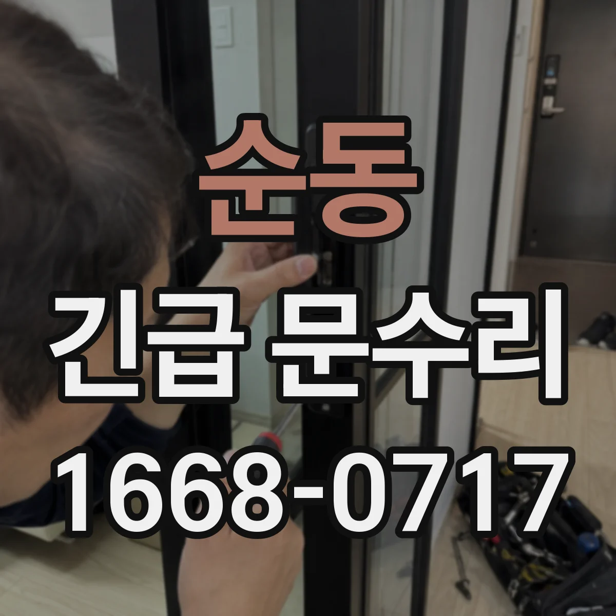 순동 긴급 문수리
