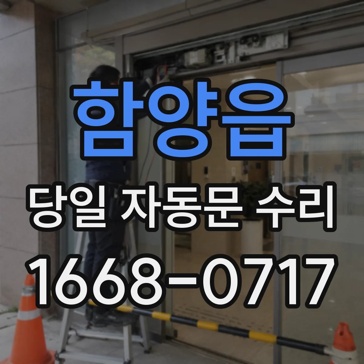 함양읍 당일 자동문 수리